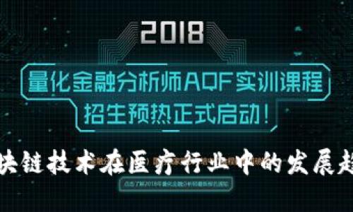 jiaotu区块链技术在医疗行业中的发展趋势与展望