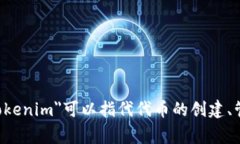＂tokenim＂在中文中通常可以翻译为“代币管理”