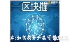 区块链防伪技术：如何提升产品可信度与消费者