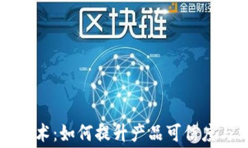 
区块链防伪技术：如何提升产品可信度与消费者信任