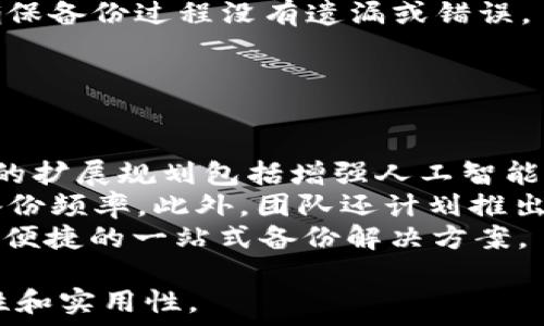  
TokenIM 2.0: 安全备份云盘的全新选择  
TokenIM 2.0, 云盘备份, 数据安全, 加密存储/guanjianci  

## 内容主体大纲

1. **引言**
   - TokenIM 2.0的介绍
   - 云盘备份的重要性

2. **TokenIM 2.0的主要功能**
   - 数据备份与恢复
   - 安全加密存储
   - 跨平台支持

3. **为什么选择TokenIM 2.0作为云盘备份解决方案**
   - 用户友好的界面
   - 高级安全功能
   - 性价比分析

4. **如何使用TokenIM 2.0进行数据备份**
   - 注册与设置步骤
   - 备份流程详解
   - 定期备份的好处

5. **TokenIM 2.0 vs 其他备份云盘服务**
   - 竞争对手分析
   - 功能比较
   - 用户评价和反馈

6. **数据恢复：从TokenIM 2.0中恢复丢失的数据**
   - 恢复流程详细讲解
   - 常见问题解答
   - 恢复成功率讨论

7. **未来展望：TokenIM 2.0的发展蓝图**
   - 后续版本计划
   - 潜在功能扩展
   - 用户社区的影响

8. **总结**
   - TokenIM 2.0的优势回顾
   - 为什么需要考虑云盘备份

## 问题与详细介绍

### 问题一：TokenIM 2.0的安全性如何？

TokenIM 2.0的安全性如何？
安全性是选择云盘备份服务时最重要的考虑因素之一。TokenIM 2.0结合了多个先进的安全措施，以确保用户的数据不被未授权访问。
首先，TokenIM 2.0使用了端到端加密技术，这意味着在数据发送到云端之前就已经加密，只有用户拥有的密钥才能解密，从而防止任何第三方的干扰或窃取。
其次，TokenIM 2.0定期进行安全审计，确保其系统能够抵御最新的网络攻击。这样，用户可以放心地将其敏感数据存储在平台上。
另外，TokenIM 2.0还提供了多重身份验证功能，确保只有授权用户才能访问数据。这种多层防护大大增强了用户数据的安全性。

### 问题二：如何使用TokenIM 2.0进行数据备份？

如何使用TokenIM 2.0进行数据备份？
使用TokenIM 2.0进行数据备份非常简单，首先需要在官方网站上下载并安装应用程序。安装完成后，用户需要创建一个账户，输入基本信息并设置密码。
创建完账户后，用户可以登录并进入仪表板。在这里，申请人可以选择