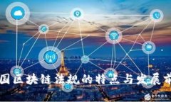 美国区块链法规的特点与发展前景