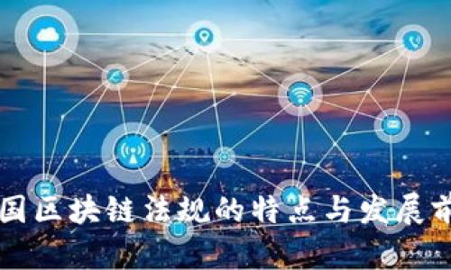 美国区块链法规的特点与发展前景
