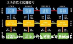 如何在Tokenim 2.0钱包中添加合约地址？