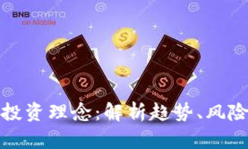 区块链投资理念：解析趋势、风险与机会