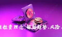 区块链投资理念：解析趋势、风险与机会