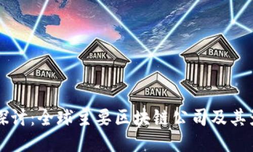 深入探讨：全球主要区块链公司及其影响力
