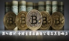 深入探讨：全球主要区块链公司及其影响力
