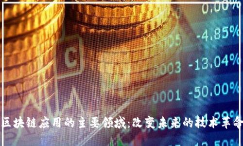 区块链应用的主要领域：改变未来的技术革命