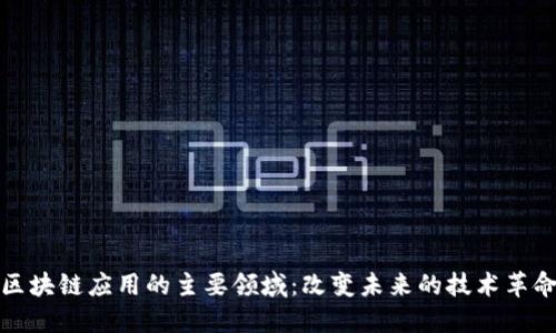 区块链应用的主要领域：改变未来的技术革命