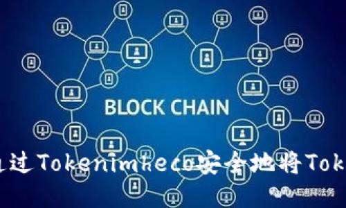 ### 如何通过Tokenimheco安全地将Token转换为ETH