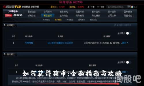 如何获得猪币：全面指南与攻略
