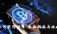 如何获得猪币：全面指南与攻略