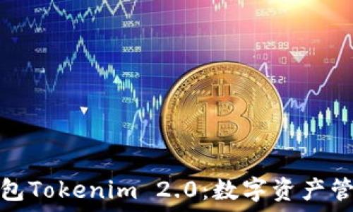   
去中心化钱包Tokenim 2.0：数字资产管理的新选择