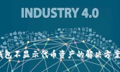 Tokenim 2.0 钱包不显示代币资产的解决方案与常见