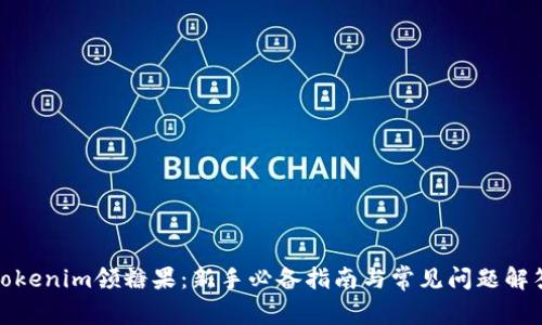 Tokenim领糖果：新手必备指南与常见问题解答