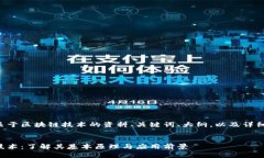 下面是您所需的关于区块链技术的资料、关键词