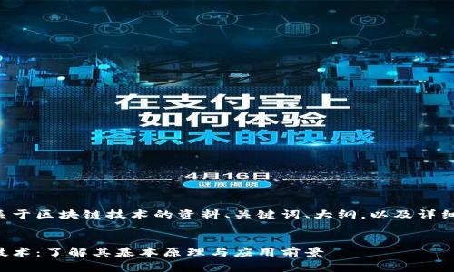 下面是您所需的关于区块链技术的资料、关键词、大纲，以及详细问题解答的框架。


深入浅出区块链技术：了解其基本原理与应用前景