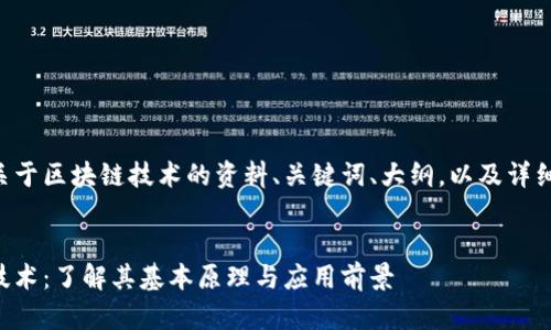 下面是您所需的关于区块链技术的资料、关键词、大纲，以及详细问题解答的框架。


深入浅出区块链技术：了解其基本原理与应用前景