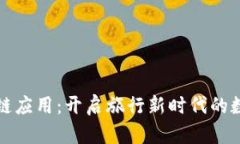 旅游区块链应用：开启旅行新时代的数字化转型