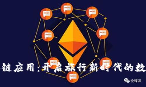旅游区块链应用：开启旅行新时代的数字化转型