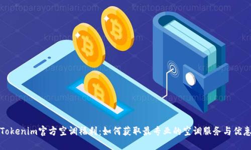 Tokenim官方空调福利：如何获取最专业的空调服务与优惠