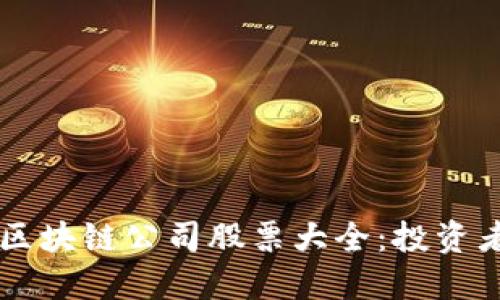 ### 北京区块链公司股票大全：投资者的实用指南