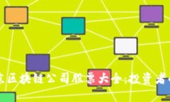 ### 北京区块链公司股票大全：投资者的实用指南