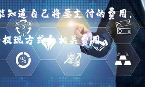在区块链和加密货币交易中，手续费的扣除方式通常取决于交易所或平台的设计。在 Tokenim 上进行转出（提现）时，用户需要支付一定的手续费，这笔费用一般是从用户的余额中直接扣除。

以下是一般情况下 Tokenim 上转出手续费的扣除方式：

1. **直接从提现金额中扣除**：在一些平台上，当用户提出转出请求时，手续费会直接从用户请求提现的金额中扣除。例如，您希望提现 100 USDT，而手续费为 2 USDT，那么实际到账金额为 98 USDT。

2. **从账户余额中扣除**：在另一种情况下，手续费可能会从用户的总账户余额中扣除。也就是说，如果您的账户中有 200 USDT，您申请提现 100 USDT，手续费 2 USDT 会从 200 USDT 中扣除，剩余余额则是 198 USDT。

3. **根据网络情况浮动**：一些交易平台会根据区块链网络的使用情况，实时调整手续费。如果网络拥堵，手续费可能会上升；如果网络畅通，手续费可能会下降。这种情况下，用户在进行转出时，需要关注当前的手续费标准。

4. **手续费透明度**：大部分交易平台会在提现界面清晰显示相关手续费，让用户在确认转出前能知道自己将要支付的费用。

请您具体查看 Tokenim 的官方网站或者联系他们的客服，了解他们的手续费政策，以确认最佳的提现方式和相关费用。 

如需关于 Tokenim 的详细信息，欢迎再向我询问！