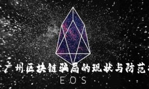 探讨广州区块链骗局的现状与防范措施