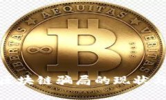 探讨广州区块链骗局的现状与防范措施