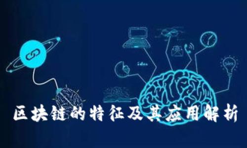 区块链的特征及其应用解析