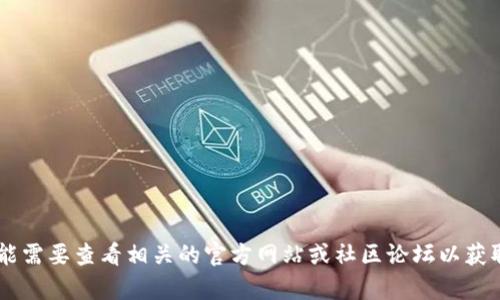 抱歉，关于“tokenim2.0”是否有客服的问题，我没有具体的信息。这可能需要查看相关的官方网站或社区论坛以获取最新的信息。如果你有其他问题或需要了解更多内容，欢迎随时问我！