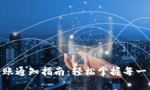 Tokenim 2.0转账通知指南：轻松掌握每一笔数字资产动向