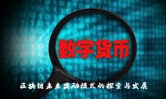 区块链未来奖励模式的探索与发展