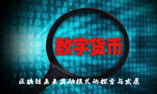 区块链未来奖励模式的探索与发展