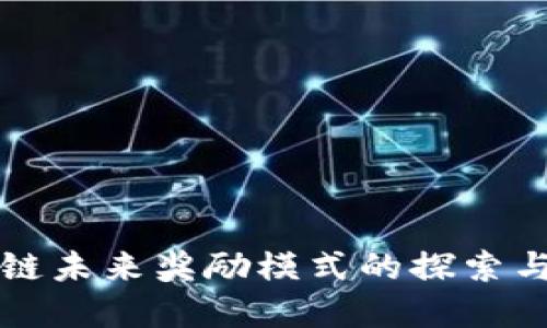 区块链未来奖励模式的探索与发展