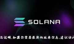 关于TokenIM使用的版本，具体信息需要根据其官方