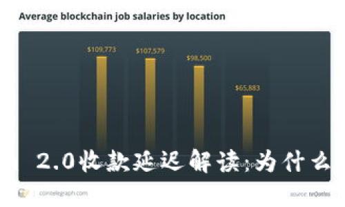 : Tokenim 2.0收款延迟解读：为什么不是秒到？