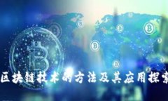 区块链技术的方法及其应用探索