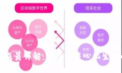 区块链机构成员详解：构建去中心化生态的核心