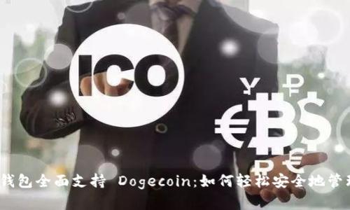 Tokenim 2.0 钱包全面支持 Dogecoin：如何轻松安全地管理你的数字资产