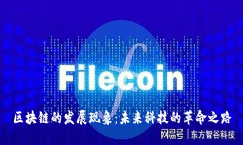 区块链的发展现象：未来科技的革命之路
