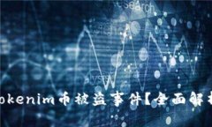 : 如何应对Tokenim币被盗事件？全面解析及防范措