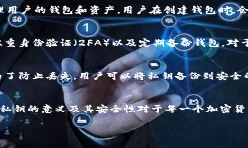在区块链和加密货币的世界中，私钥（Private Key）是一个极为重要的概念。私钥是一段用于控制区块链地址的密码学密钥，其保密性和安全性至关重要。下面将详细介绍私钥的含义、功能及其在 TokenIm 中的应用。

### 私钥的定义
私钥是一个长字符串，通常由数字和字母组成，是一种用于身份验证和数字签名的密码学密钥。相对来说，其对应的公钥（Public Key）可公开分享，而私钥必须保持机密。任何拥有私钥的人都能够控制与该私钥相关联的地址上的资产。

### 私钥的功能
私钥的核心功能是为加密货币交易提供签名和授权。在进行交易时，发送方需要使用其私钥对交易信息进行签名，以证明其拥有相应资产的控制权。没有私钥，用户就无法访问或转移其持有的加密资产。

### TokenIm中的私钥
TokenIm 是一个区块链钱包，支持多种加密货币的存储和交易。在 TokenIm 中，私钥用于管理用户的钱包和资产。用户在创建钱包时，会生成一对公私钥，其中私钥是用户访问和管理其加密资产的唯一凭证。

### 私钥安全性
由于私钥的重要性，确保其安全性至关重要。用户应采取适当的安全措施，如使用强密码、启用双重身份验证（2FA）以及定期备份钱包。对于某些用户来说，将私钥存储在硬件钱包中也是一个安全的选择。

### 私钥丢失的后果
如果用户丢失了私钥，就无法再访问与之相关的资产。因此，私钥的存储和管理必须小心谨慎。为了防止丢失，用户可以将私钥备份到安全的位置，如纸上备份，但同时也需防止任何物理损坏或窃取。

### 结论
私钥是区块链技术的核心部分，尤其在 TokenIm 等数字钱包中，扮演着至关重要的角色。理解私钥的意义及其安全性对于每一个加密货币用户来说都非常重要，由此才能更好地管理和保护自己的数字资产。

如果你有关于 TokenIm 的私钥的其他具体问题，欢迎随时提问！
