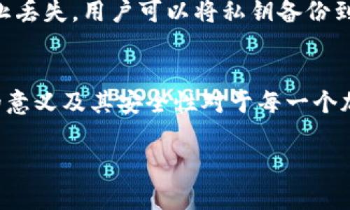 在区块链和加密货币的世界中，私钥（Private Key）是一个极为重要的概念。私钥是一段用于控制区块链地址的密码学密钥，其保密性和安全性至关重要。下面将详细介绍私钥的含义、功能及其在 TokenIm 中的应用。

### 私钥的定义
私钥是一个长字符串，通常由数字和字母组成，是一种用于身份验证和数字签名的密码学密钥。相对来说，其对应的公钥（Public Key）可公开分享，而私钥必须保持机密。任何拥有私钥的人都能够控制与该私钥相关联的地址上的资产。

### 私钥的功能
私钥的核心功能是为加密货币交易提供签名和授权。在进行交易时，发送方需要使用其私钥对交易信息进行签名，以证明其拥有相应资产的控制权。没有私钥，用户就无法访问或转移其持有的加密资产。

### TokenIm中的私钥
TokenIm 是一个区块链钱包，支持多种加密货币的存储和交易。在 TokenIm 中，私钥用于管理用户的钱包和资产。用户在创建钱包时，会生成一对公私钥，其中私钥是用户访问和管理其加密资产的唯一凭证。

### 私钥安全性
由于私钥的重要性，确保其安全性至关重要。用户应采取适当的安全措施，如使用强密码、启用双重身份验证（2FA）以及定期备份钱包。对于某些用户来说，将私钥存储在硬件钱包中也是一个安全的选择。

### 私钥丢失的后果
如果用户丢失了私钥，就无法再访问与之相关的资产。因此，私钥的存储和管理必须小心谨慎。为了防止丢失，用户可以将私钥备份到安全的位置，如纸上备份，但同时也需防止任何物理损坏或窃取。

### 结论
私钥是区块链技术的核心部分，尤其在 TokenIm 等数字钱包中，扮演着至关重要的角色。理解私钥的意义及其安全性对于每一个加密货币用户来说都非常重要，由此才能更好地管理和保护自己的数字资产。

如果你有关于 TokenIm 的私钥的其他具体问题，欢迎随时提问！
