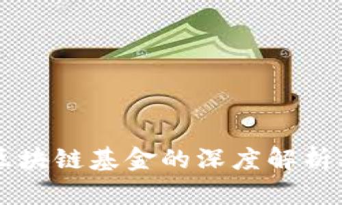 百亿规模区块链基金的深度解析及其影响力