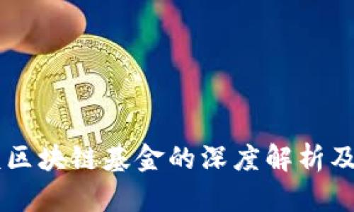百亿规模区块链基金的深度解析及其影响力