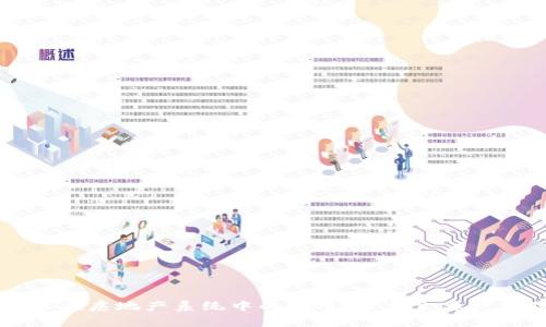 区块链技术在房地产系统中的应用：探索主要类型及其优势