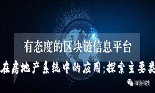 区块链技术在房地产系统中的应用：探索主要类型及其优势